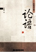 论语 汉英对照