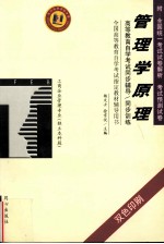 高等教育自学考试同步辅导/同步训练 管理学原理