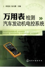 万用表检测汽车发动机电控系统