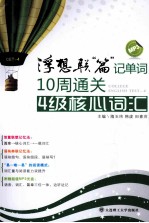 10周通关四级核心词汇