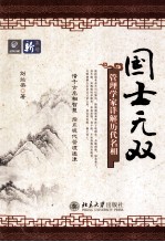 国士无双 管理学家详解历代名相