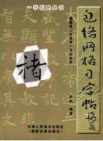 褚遂良圣教序习字指导