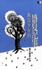 独岛少年的盛夏纪事 那天晴小说