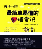 漫话心理学 最简单易懂的心理常识