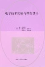 电子技术实验与课程设计