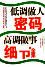 低调做人密码高调做事细节全集