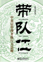 带队伍 中基层管理者执行力法则