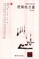逻辑的力量 第3版