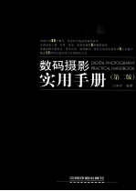 数码摄影实用手册 第2版