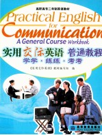 实用交际英语普通教程 学学·练练·考考