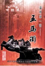 鹿城文史资料 22 温州第一街 五马街