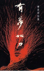 千秋卷 18 隆中丛书七 有梦如刀