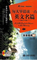 每天早晨读一点英文名篇 发音提高篇 中英双语