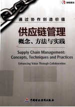 供应链管理 概念、方法与实践