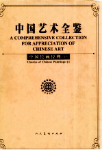 中国绘画经典 下