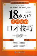 18岁以后要精通的口才技巧