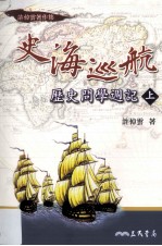 史海巡航 历史问学周记 上