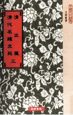 清文汇 清代名媛文苑 3