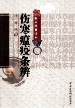 中医非物质文化遗产临床经典读本 伤寒温疫条辨