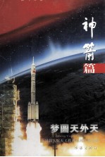 梦圆天外天:中国载人航天工程神舟神箭群星谱 神箭篇