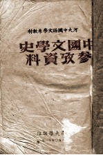 河大中国语文学系教材 中国文学史参考资料