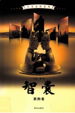 智囊 第4卷