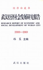 武汉经济社会发展研究报告 2000-2001