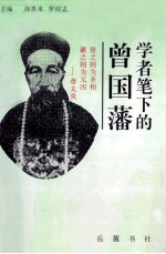 学者笔下的曾国藩
