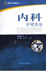 内科护理查房