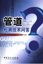 管道检测技术问答