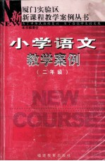 小学语文教学案例 二年级