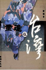 重逢在台湾