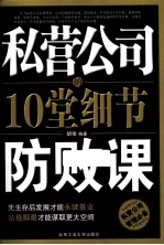 私营公司的10堂细节防败课