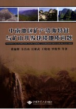 中南地区矿产资源特征与矿山开发环境地质问题