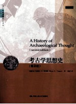 考古学思想史 第2版