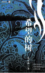 兴安文丛 希望的树