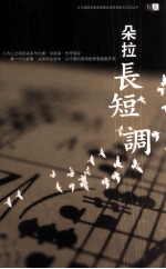 朵拉长短调