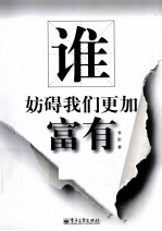谁妨碍我们更加富有