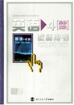 英语 教师用书 4