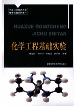 化学工程基础实验