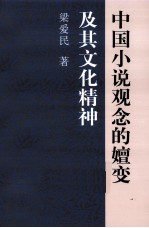 中国小说观念的嬗变及其文化精神