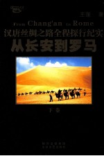 从长安到罗马 汉唐丝绸之路全程探行纪实 下