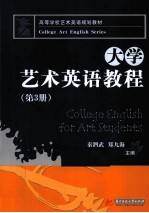 大学艺术英语教程 第3册