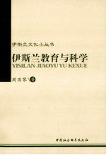 伊斯兰教育与科学