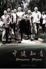 我们共同的名字 中建知青