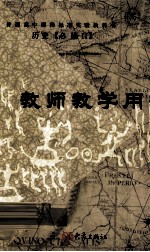 教师教学用书 历史 必修2
