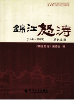 锦江怒涛 1944-1949