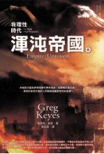 非理性时代 混沌帝国
