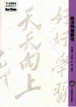 政治和谐新论
