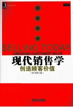 现代销售学 创造顾客价值原书 原书第11版